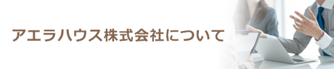 アエラハウスについて